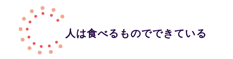 人は食べるものでできている